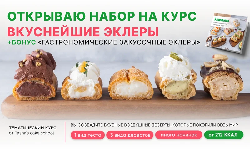 Открываем набор на курс, а «Гастрономические закусочные эклеры» добавляем в подарок