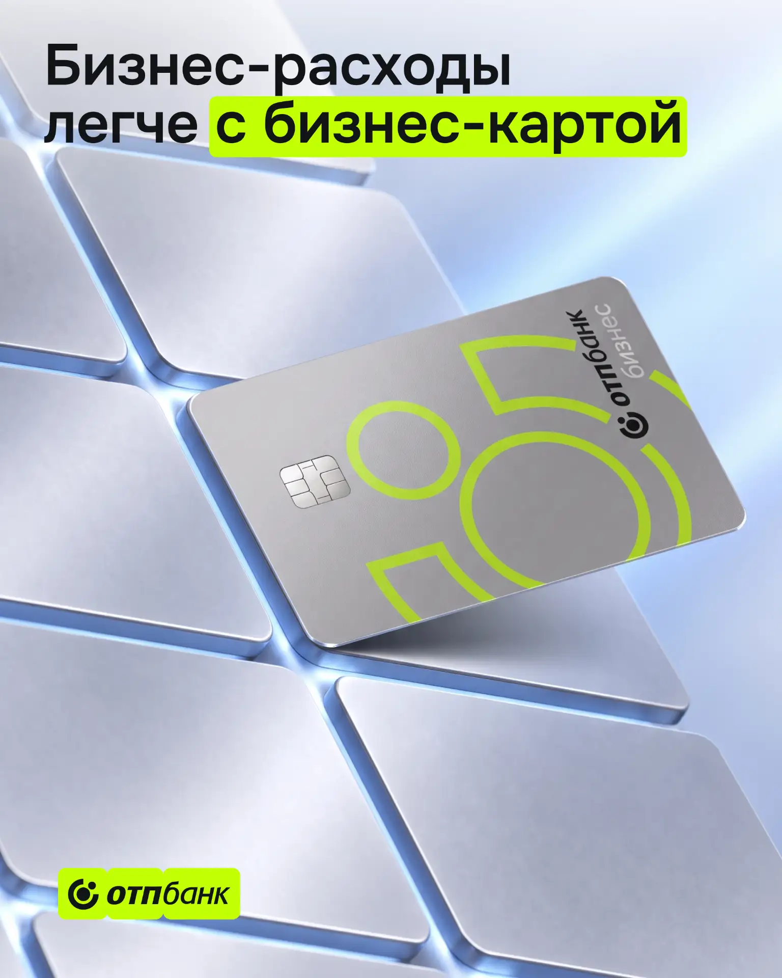 Простота платежей, прозрачный контроль расходов