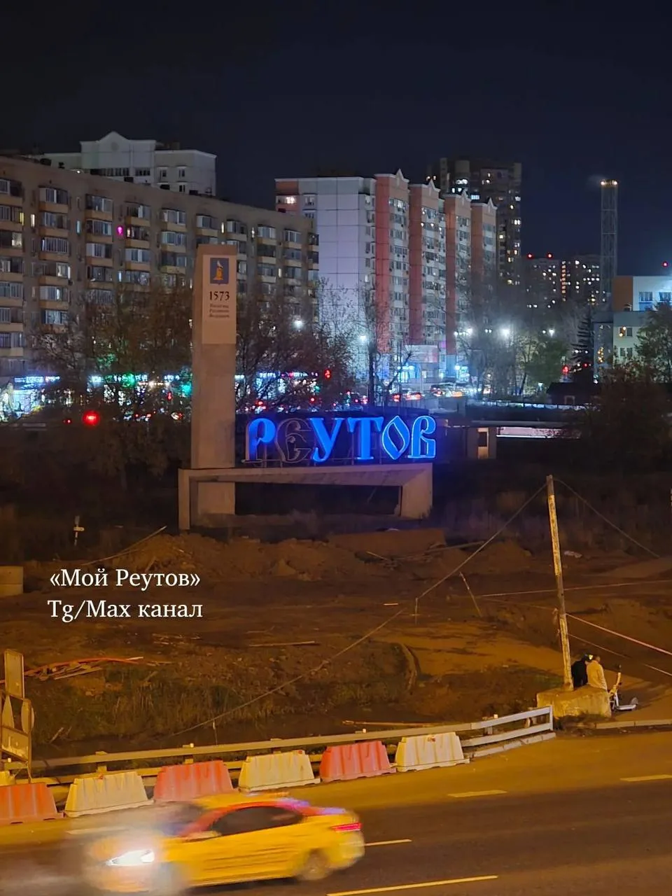 Жители Реутова почти два месяца просят заменить лампочки в перегоревшей букве на въездн...