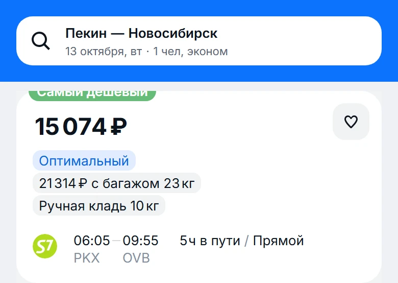 из Пекина (Китай) 🇨🇳 ➡️ в Новосибирск