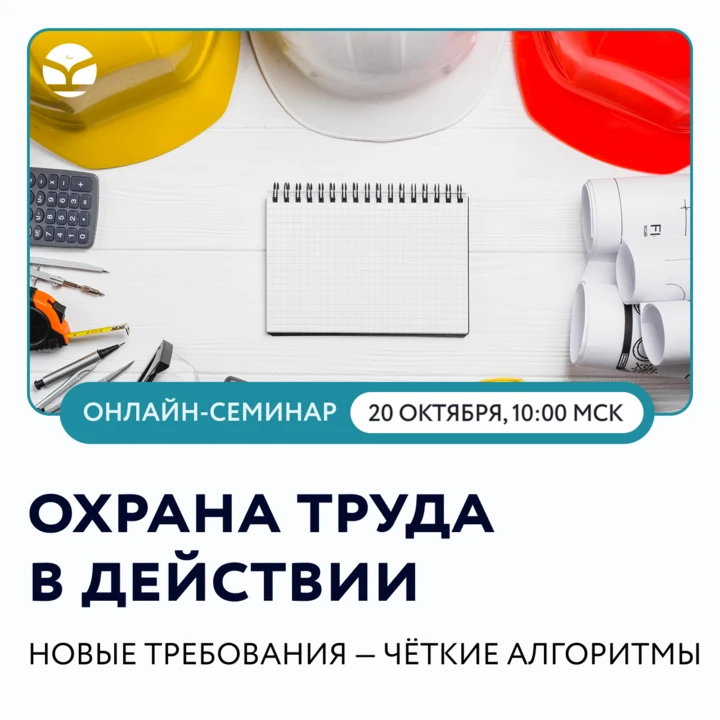 Масштабный онлайн-семинар для руководителей организаций, ответственных за охрану труда ...
