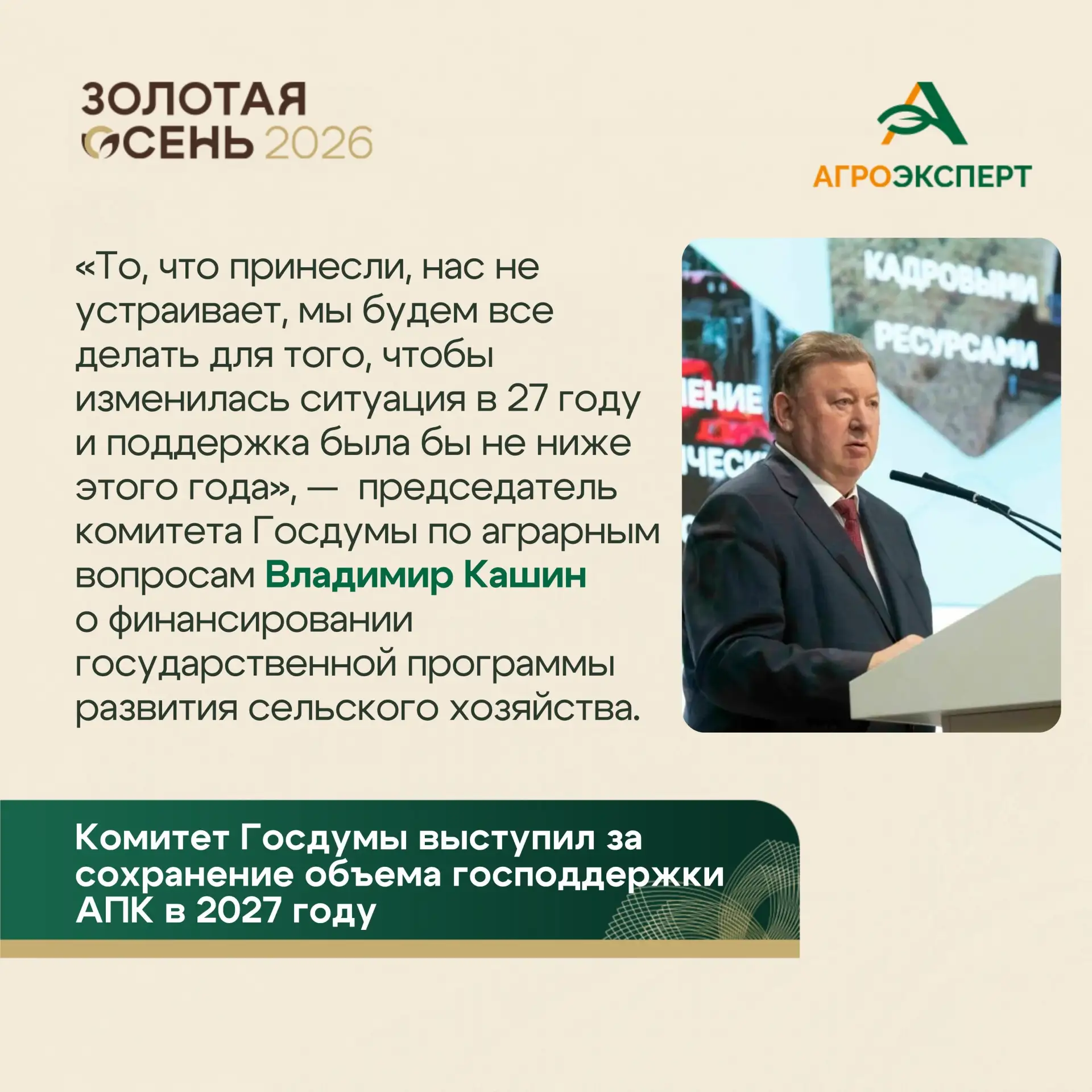 ❗Комитет Госдумы по аграрным вопросам будет добиваться сохранения объема финансирования...