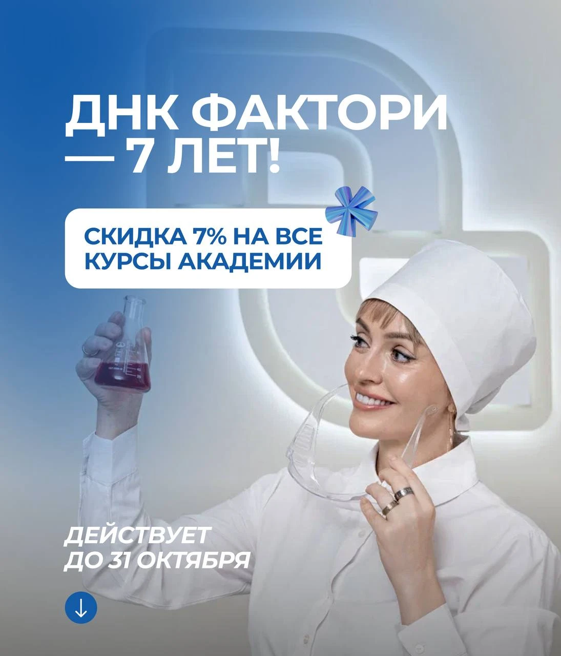 Промокод на скидку 7% на все курсы в Академии АЭ ДНК в честь дня рождения ДНК ФАКТОРИ! 💙