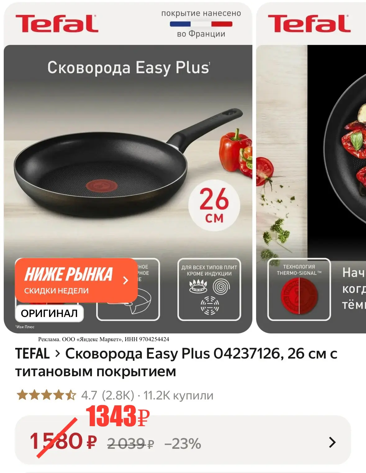 Сковорода Tefal 😍