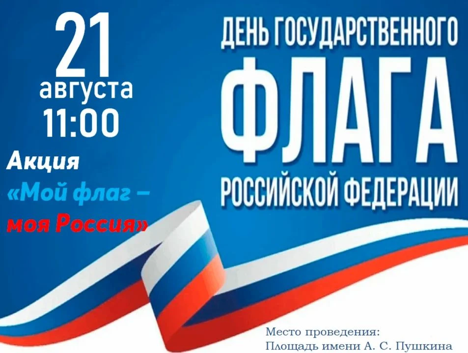 Акция ко дню государственного флага Российской Федерации