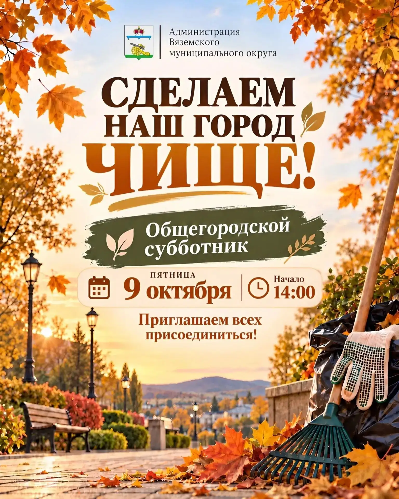 🍂 Общегородской субботник в Вязьме — уже сегодня!