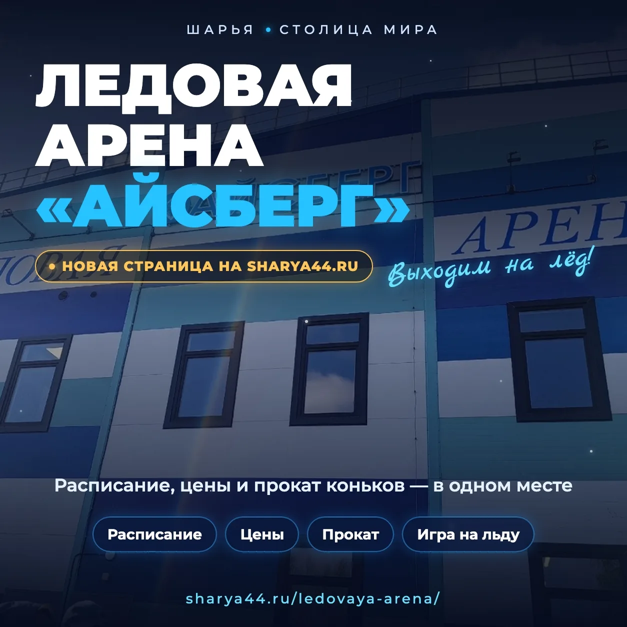 ⛸ Ледовая арена «Айсберг» теперь на sharya44.ru!