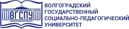 Волгоградский государственный социально-педагогический университет приглашает студентов...