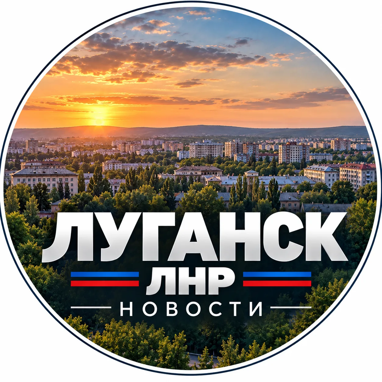 ⚡️ «Луганск ЛНР Новости» — наш канал о событиях республики!