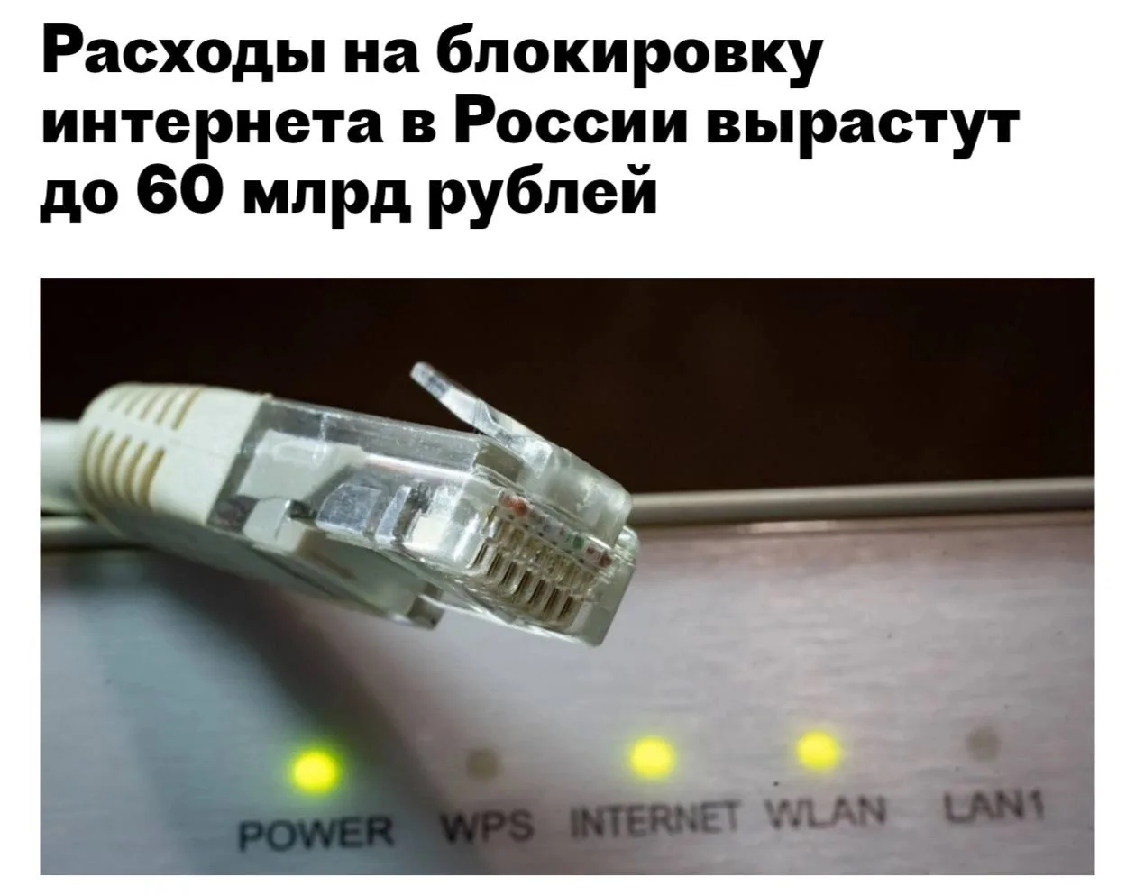 Расходы на интернет-блокировки в России удвоят.