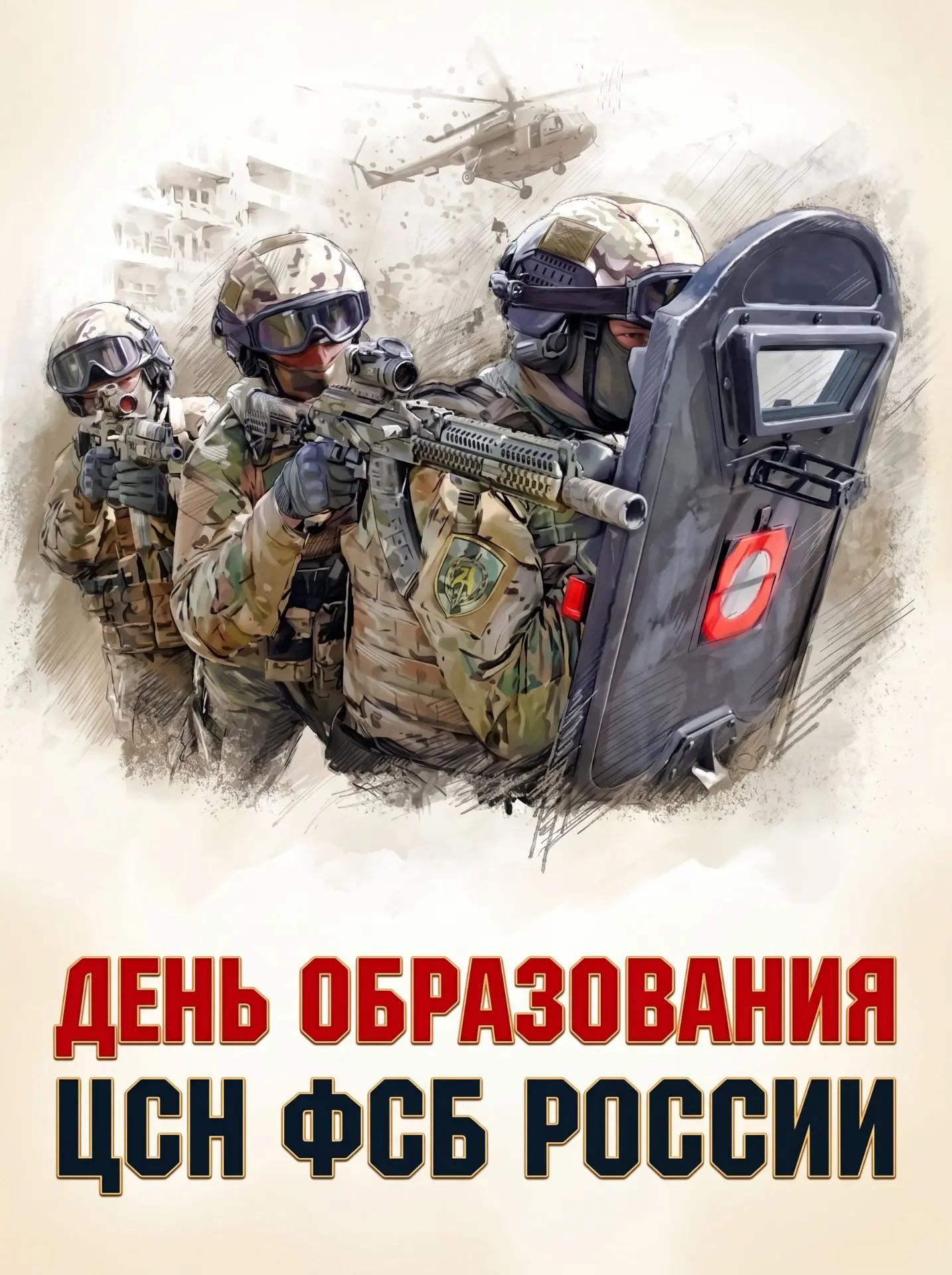 8 октября - День образования Центра специального назначения ФСБ России!