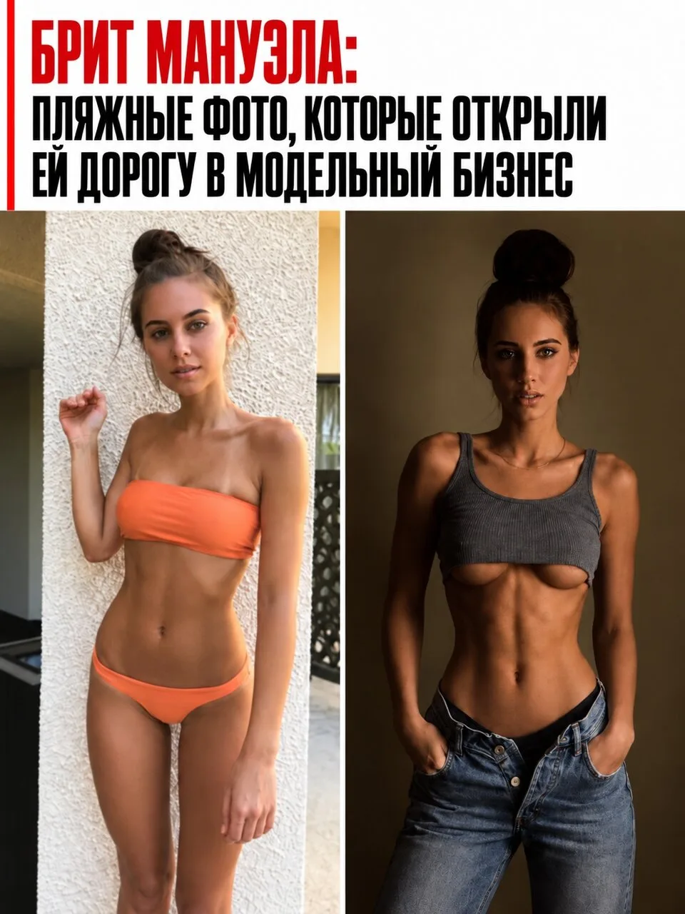 В 2017 году Брит Мануэла снялась на пляже в Ки-Уэсте, и фотографии быстро разлетелись п...