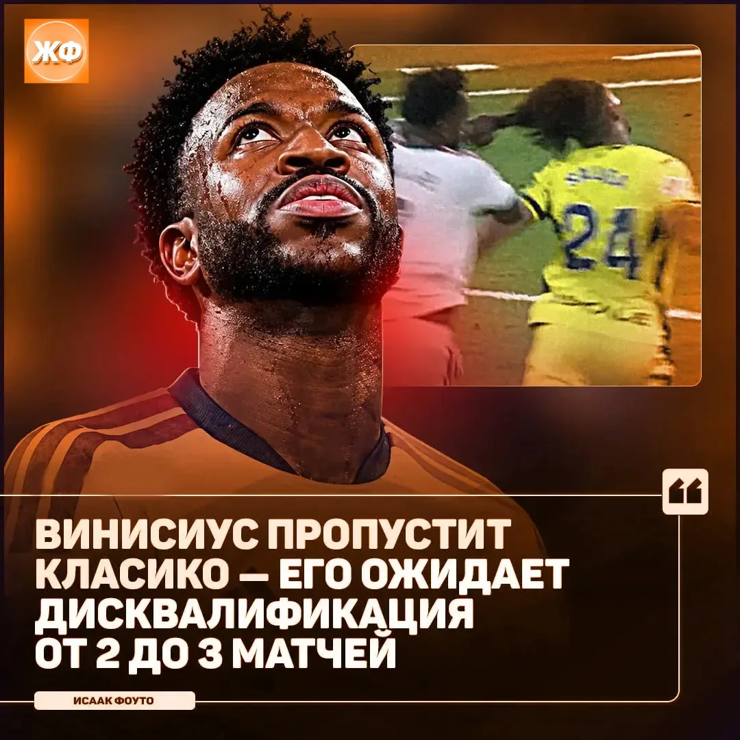 ❌ Двойник Винисиуса ПРОПУСТИТ Эль-Класико!