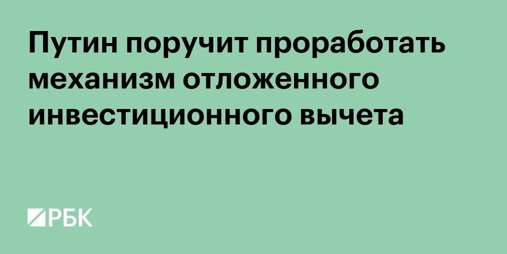 💼 Путин поручит проработать отложенный вычет