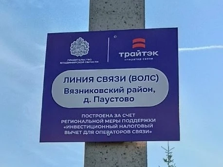 📲 Быстрый интернет — в деревни Вязниковского муниципального округа