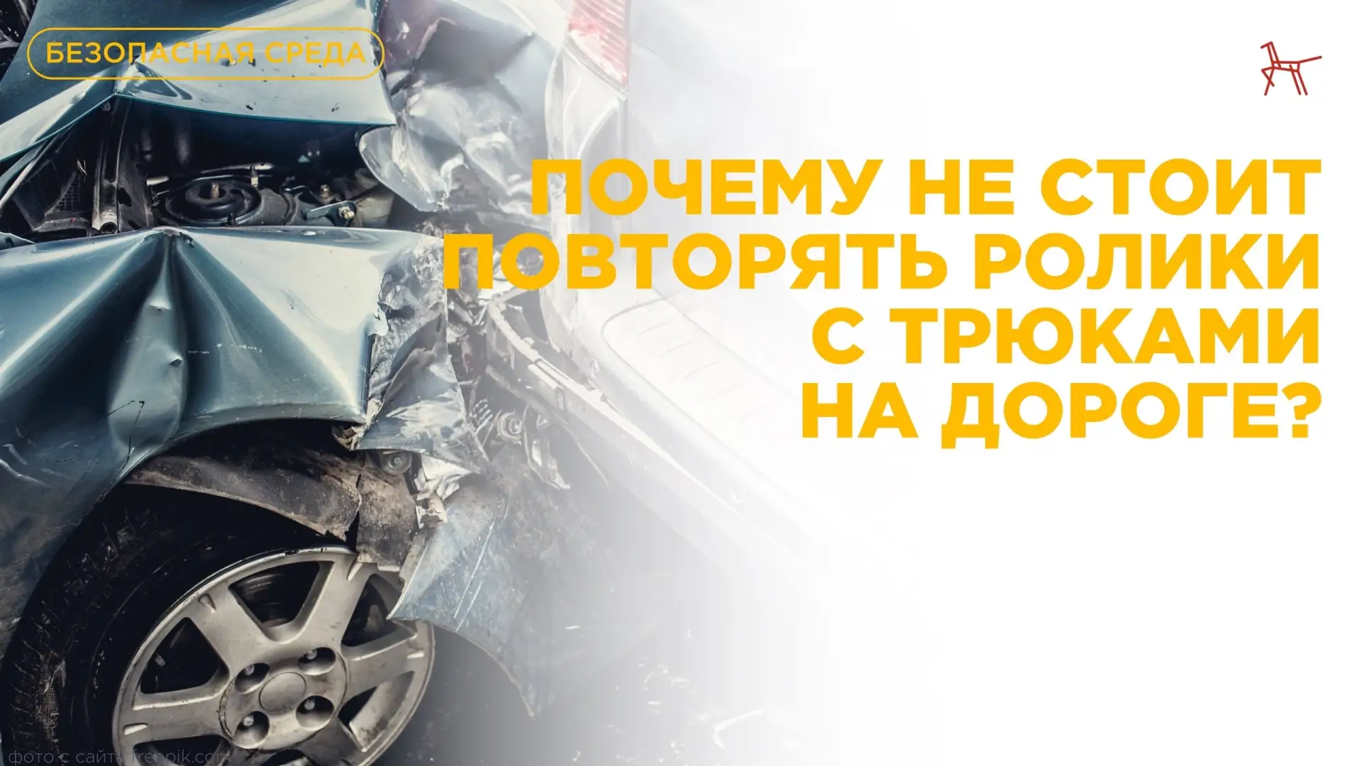 Опасное блогерство: почему не стоит повторять ролики с трюками на дороге?