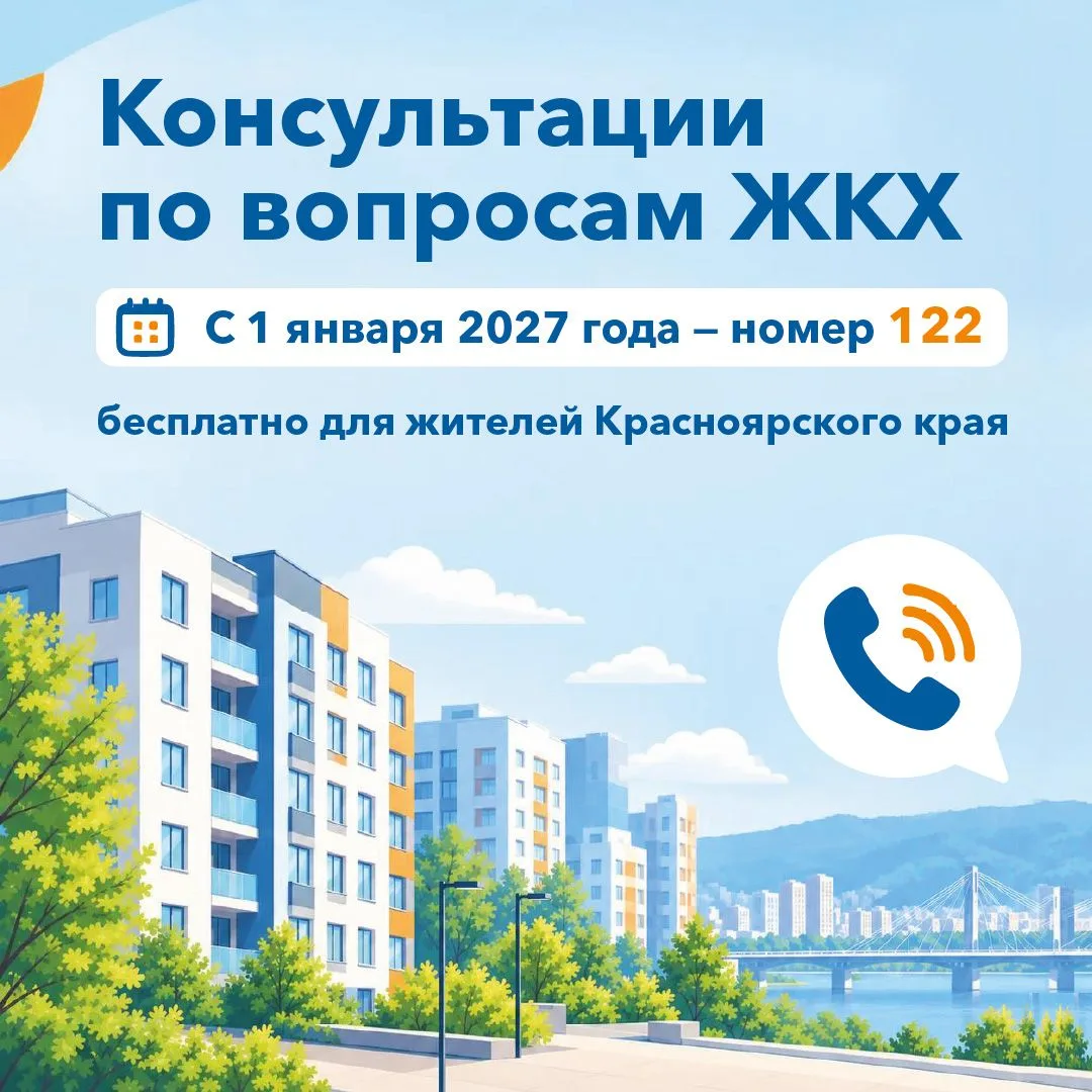 💡Бесплатные консультации по вопросам ЖКХ в Красноярском крае скоро будут доступны по е...