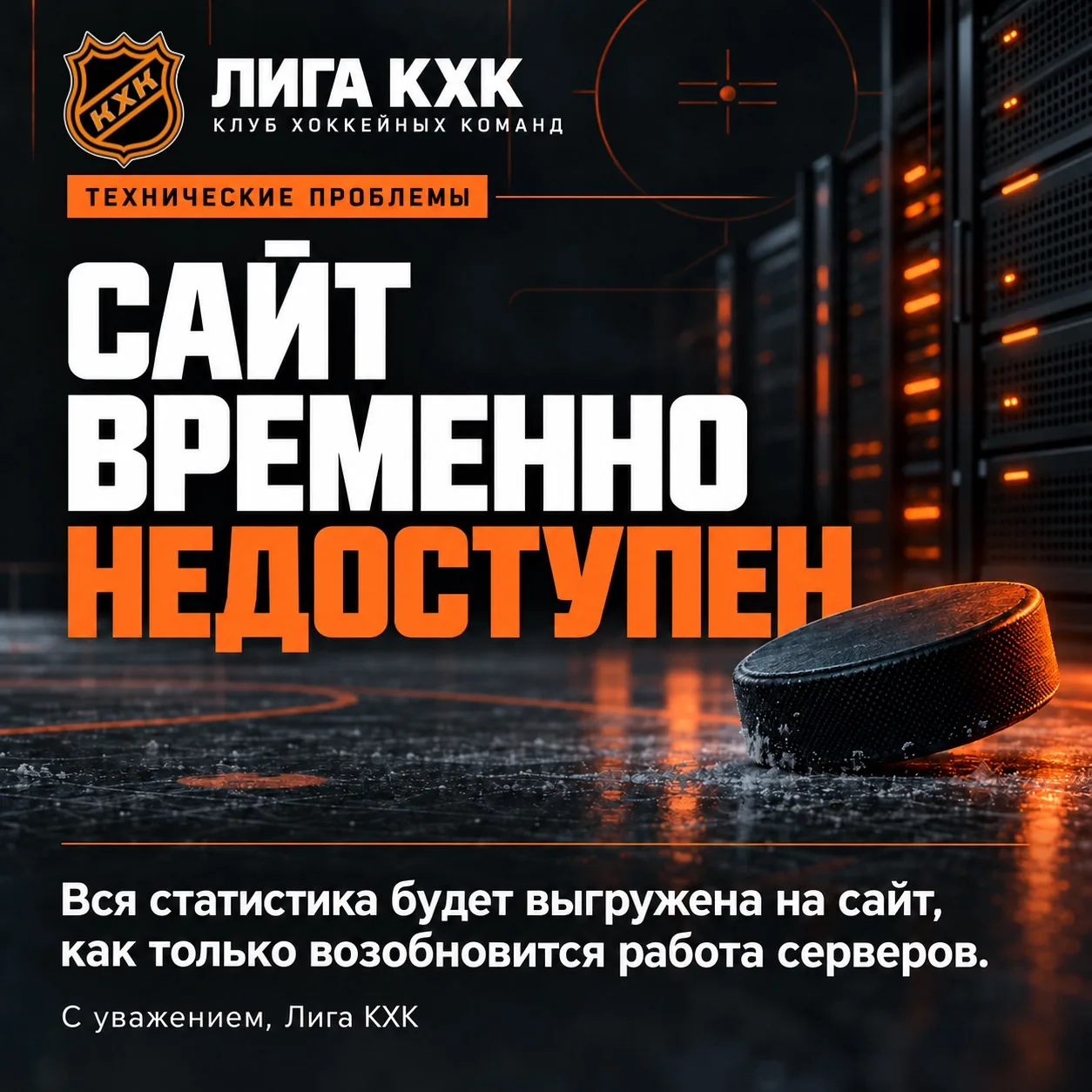 ⚠️ Сайт Лиги КХК временно недоступен