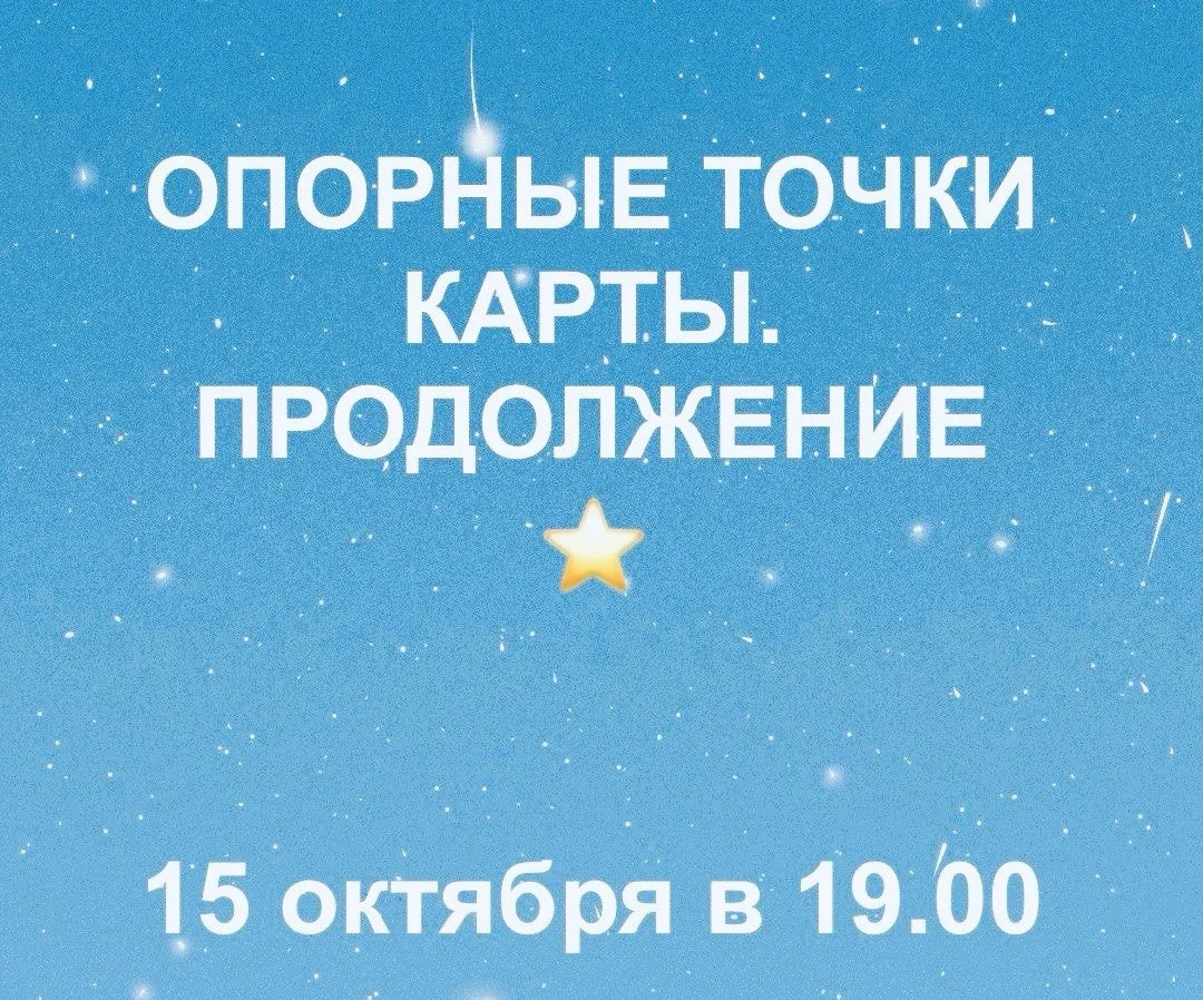 Напоминаем, что сегодня в 19.00 (мск) продолжение курса «Опорные точки карты. Онлайн».