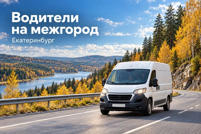 Водители категории B | Екатеринбург