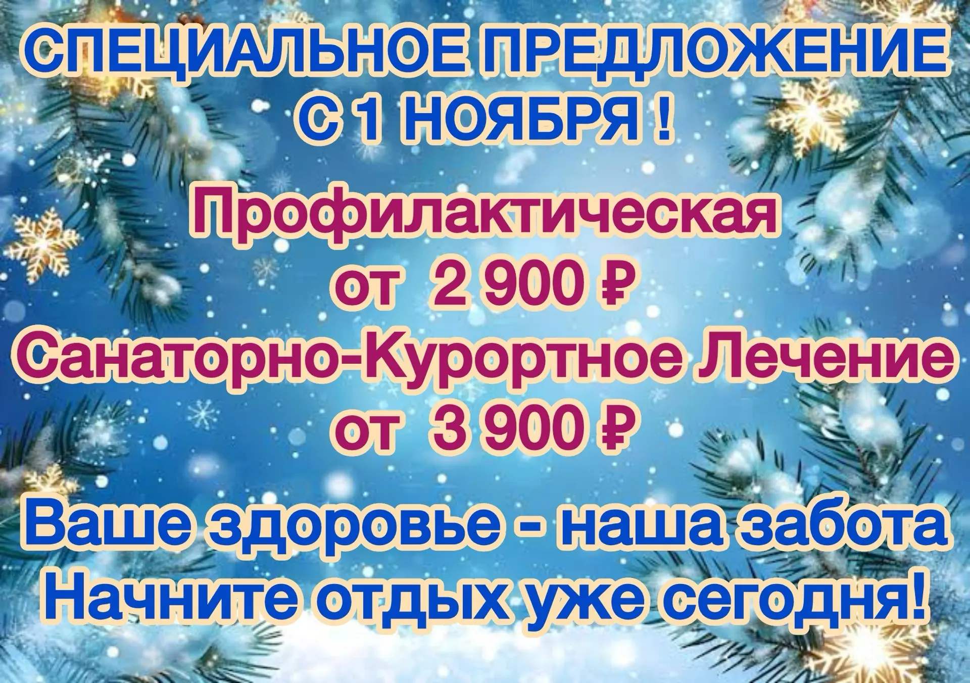 🔥 СПЕЦИАЛЬНОЕ ПРЕДЛОЖЕНИЕ ОТ САНАТОРИЯ ИМЕНИ ГОРЬКОГО!