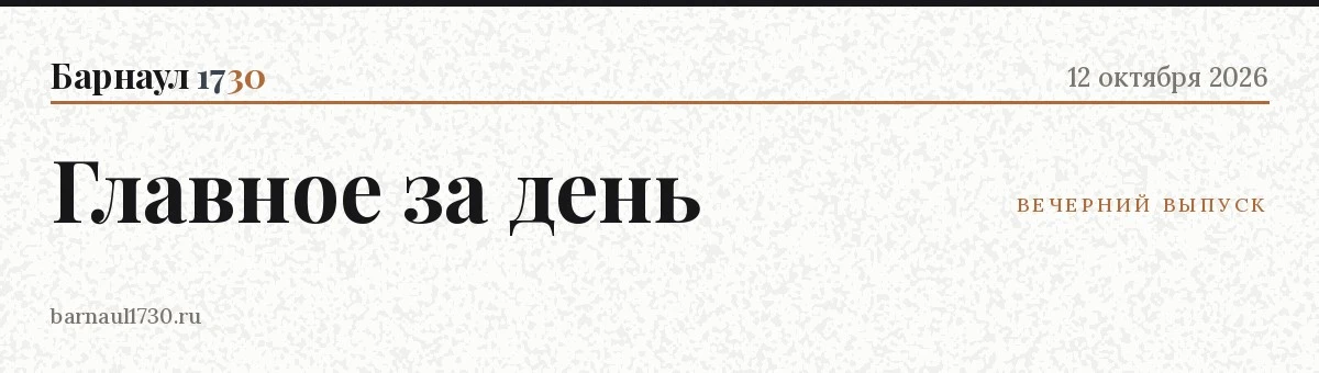 📋 Главное в Барнауле — 12 октября