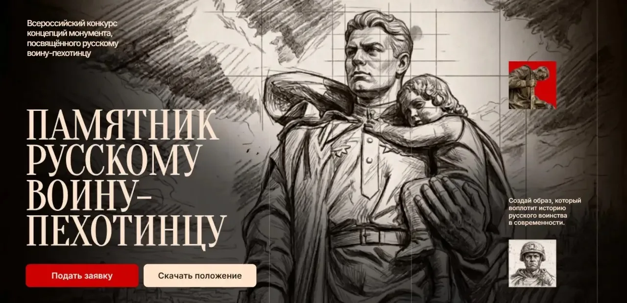 🎨 Конкурс концепций памятника русскому воину-пехотинцу