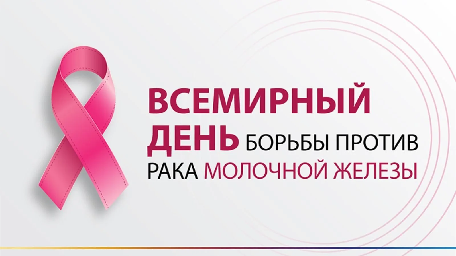 12-18 октября – Неделя борьбы против рака молочной железы