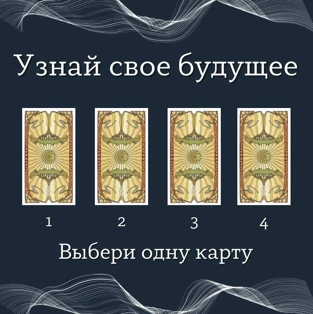 Что ждёт тебя в будущем? 🔮✨