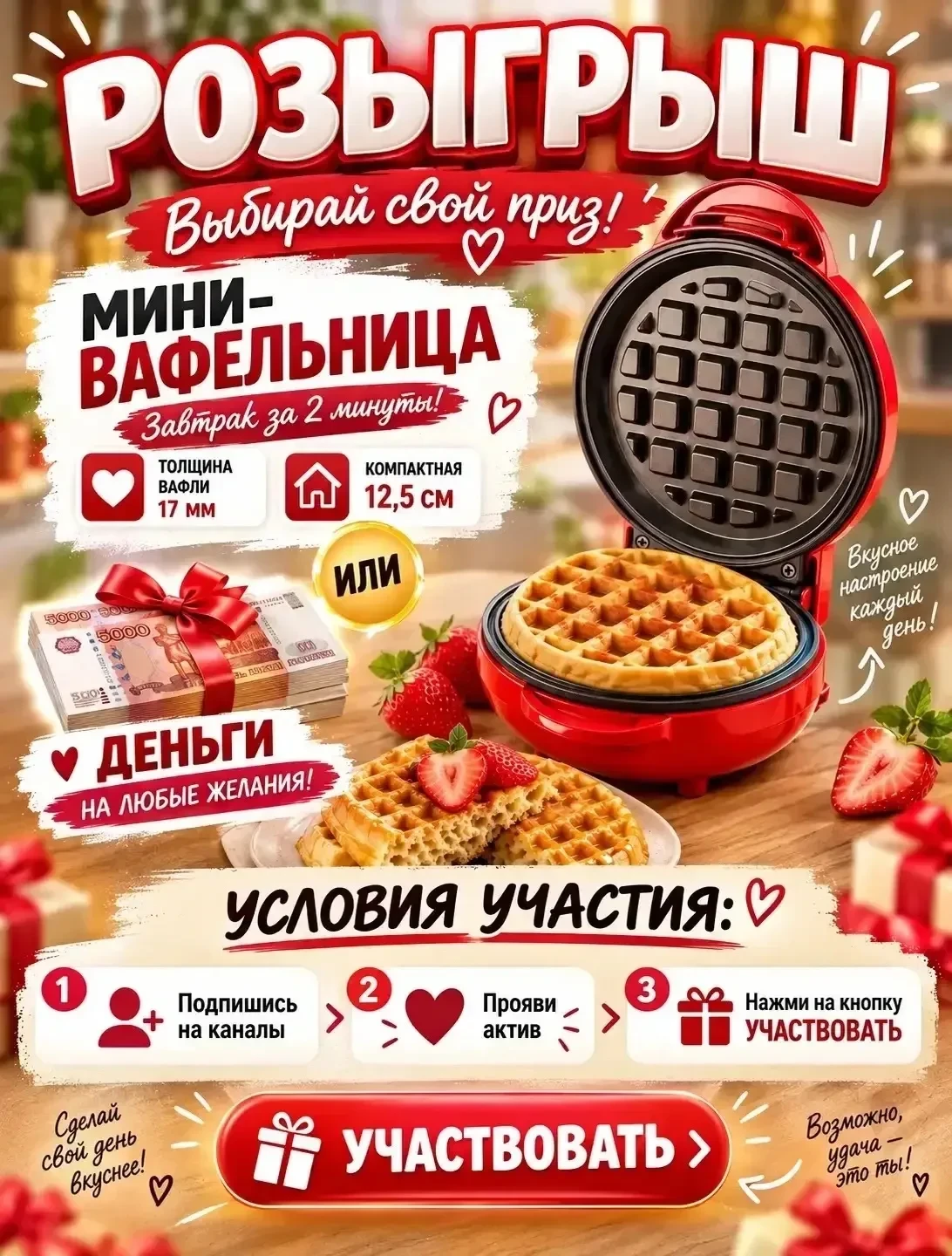 Дарим мини вафельницу или деньги 💴
