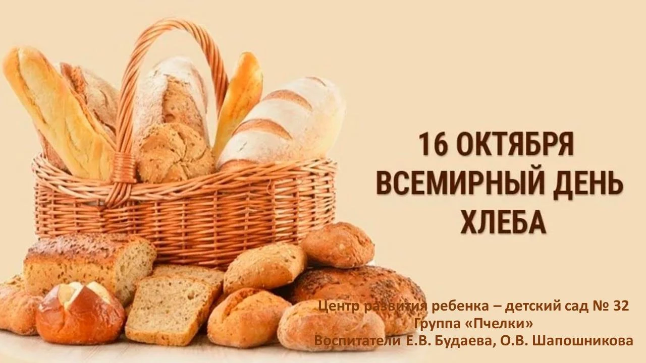 Всемирный день хлеба.