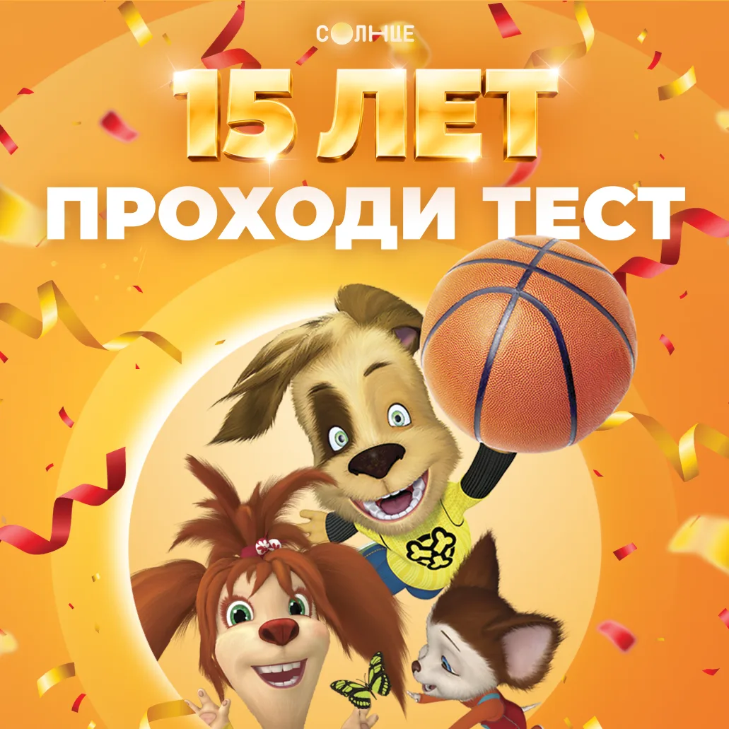 Барбоскиным 15 лет! 🎉 Как будем отмечать?