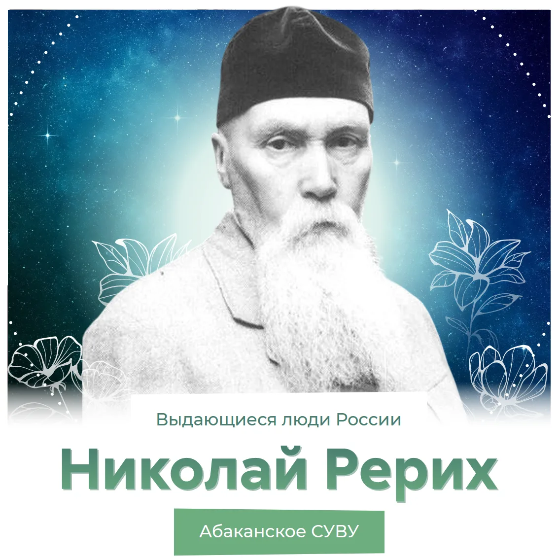 ⭐ Выдающиеся люди России: Николай Константинович Рерих