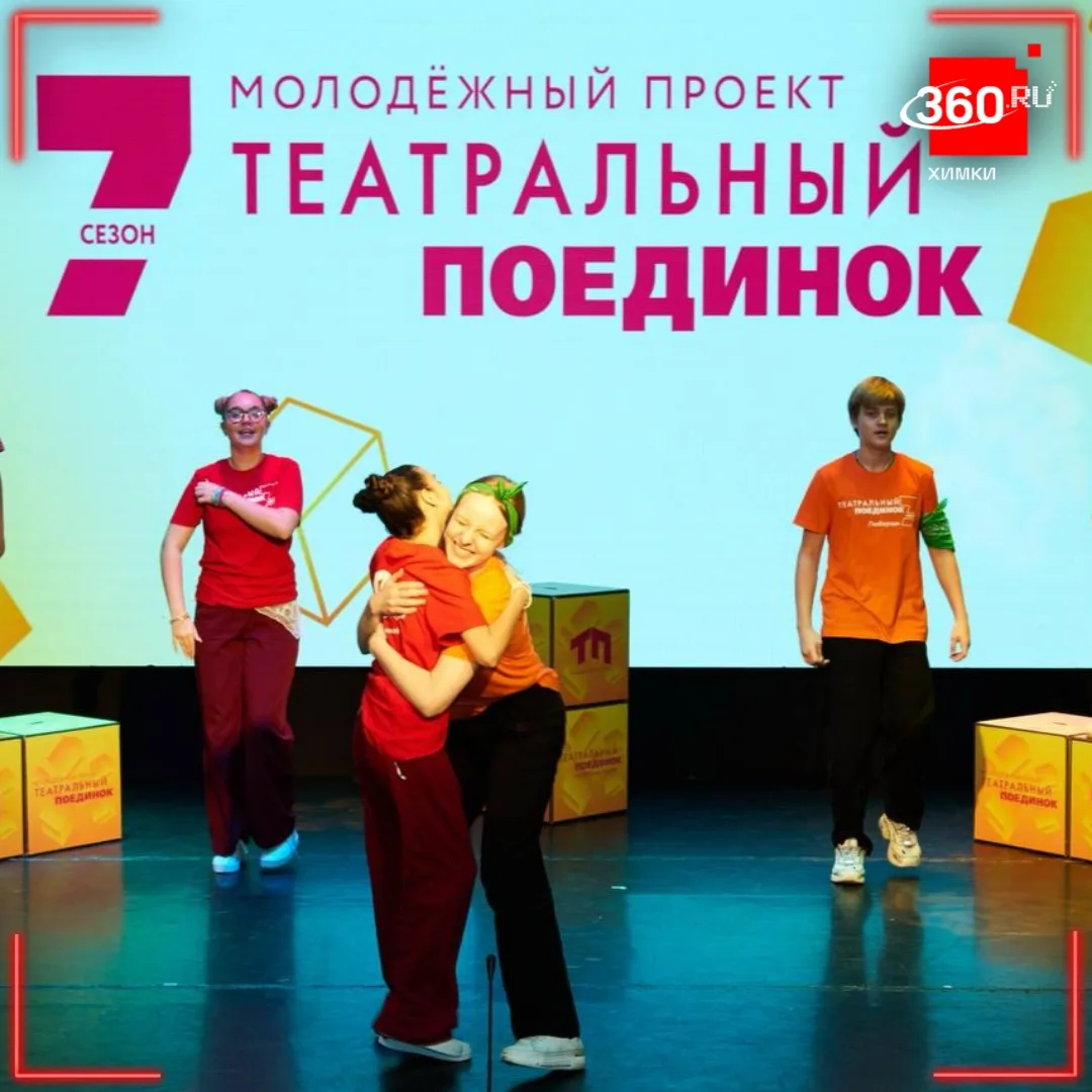 Химкинская студия прошла в четвертьфинал «Театрального поединка» 🎭