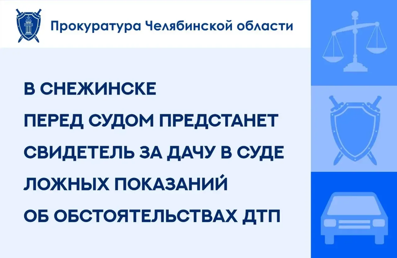 Прокуратура ЗАТО г. Снежинск утвердила обвинительное заключение по уголовному делу в от...
