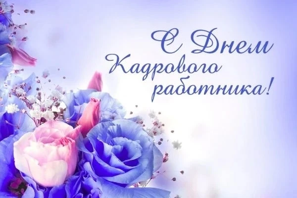 Дорогие специалисты кадровых служб!