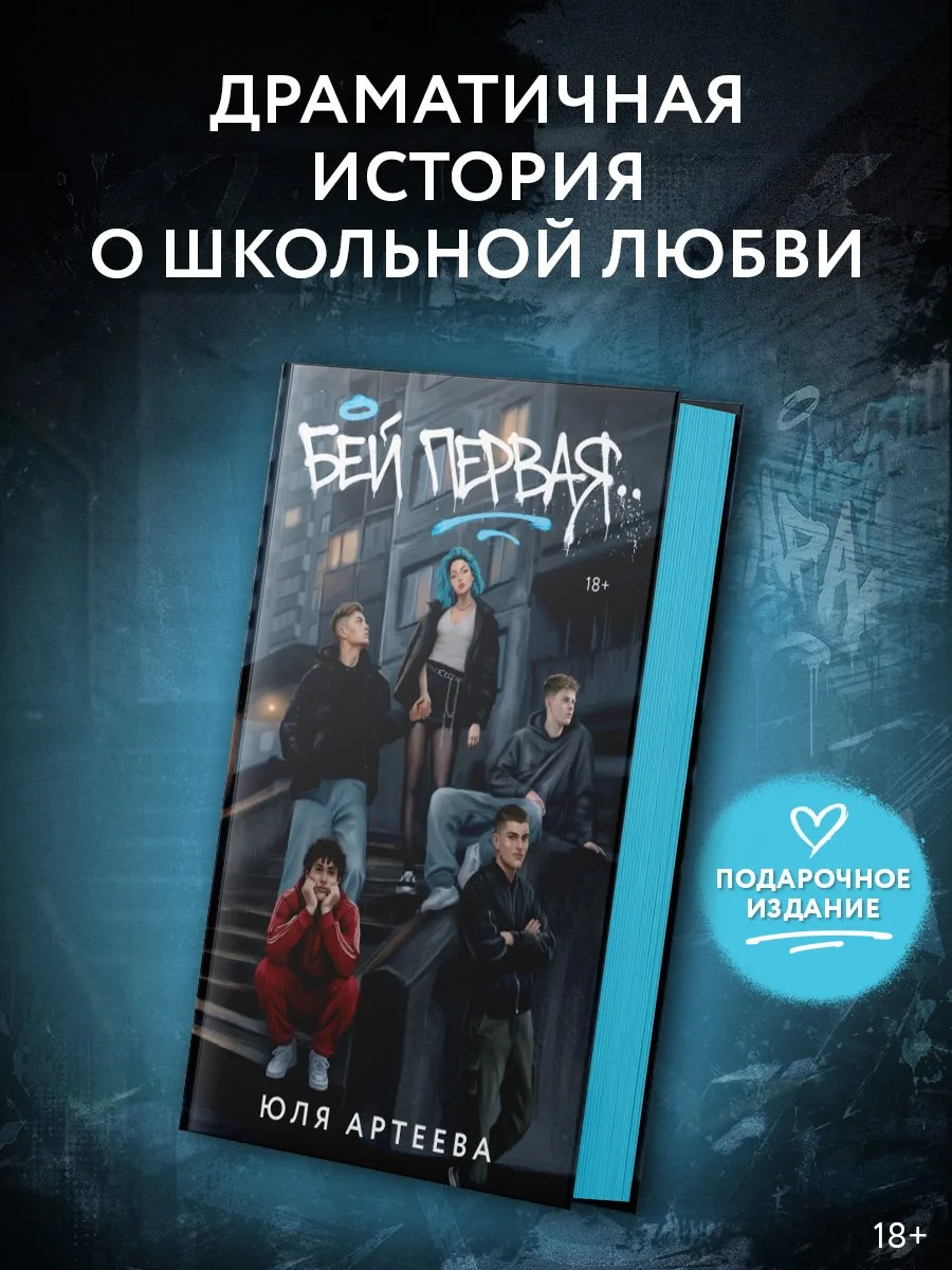 ⭐ Напоминаем, что «Бей первая» Юлии Артеевой (специальное издание) — в предзаказе!