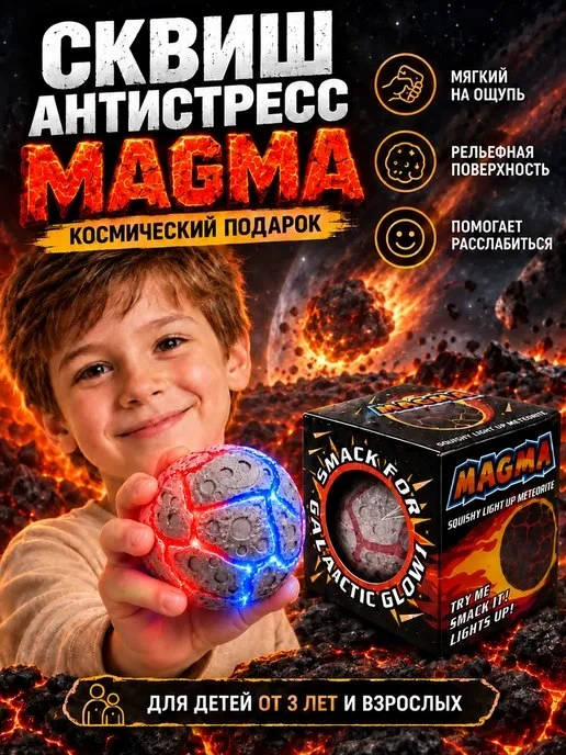 Сжимаемый шар магма светящийся антистресс игрушка