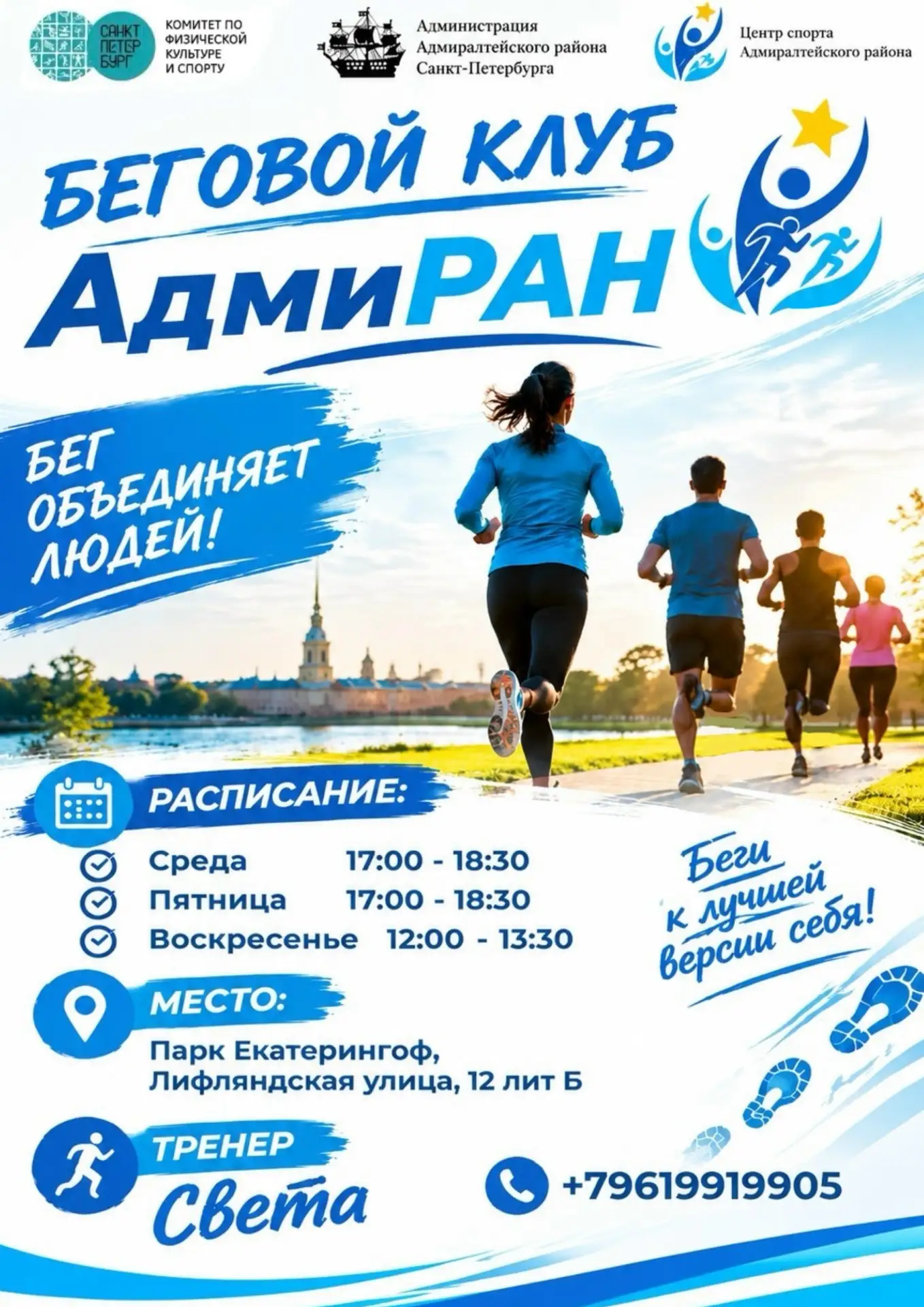 Беговой клуб Адмиралтейского района приглашает