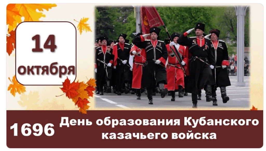 330 лет Кубанскому казачьему войску. 14 октября — день, который казаки отмечают как свой.