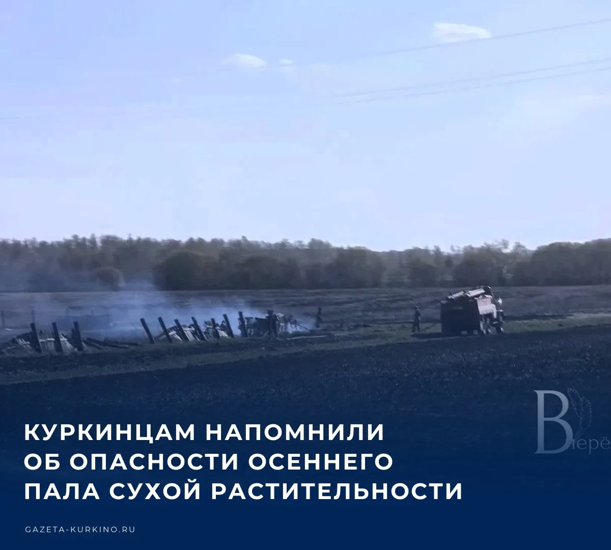 👨‍🚒 С наступлением осени на участках, вдоль дорог и открытых территориях остается все...