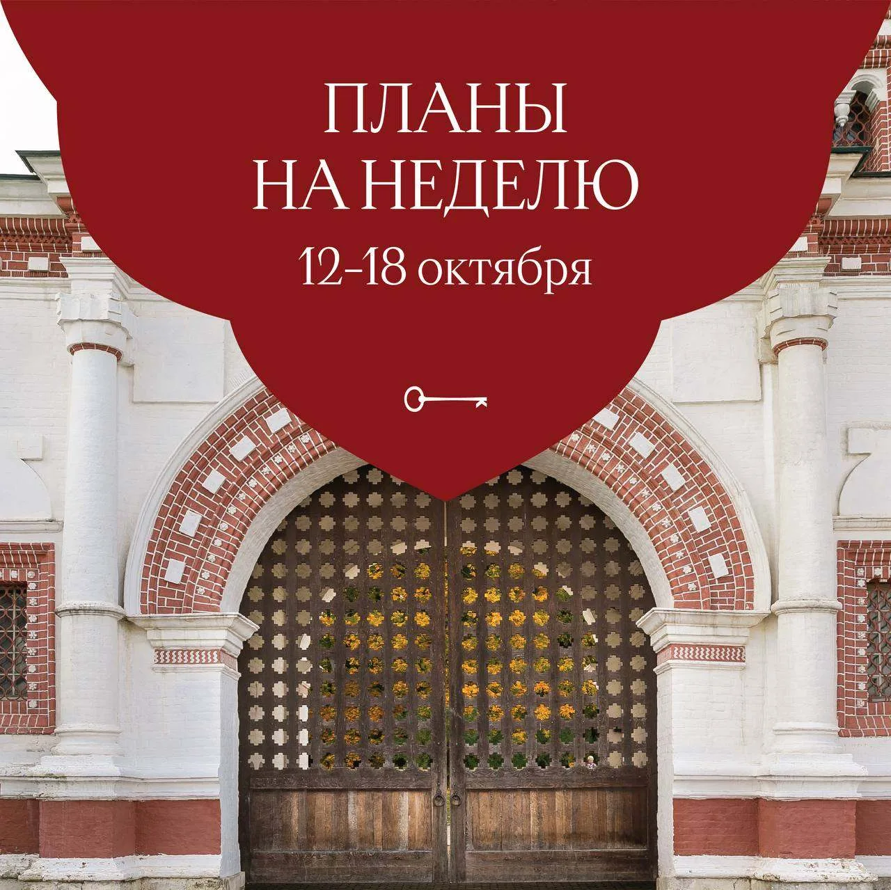 Планы на неделю