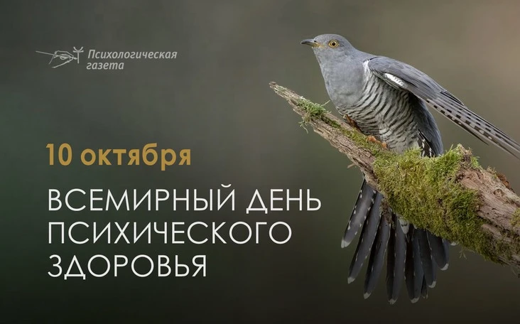 🧠 10 октября — Всемирный день психического здоровья: почему это касается каждого?