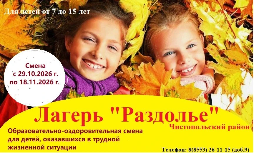 Оздоровительная смена с 29 октября по 18 ноября. Путевки  выделяются бесплатно для дете...