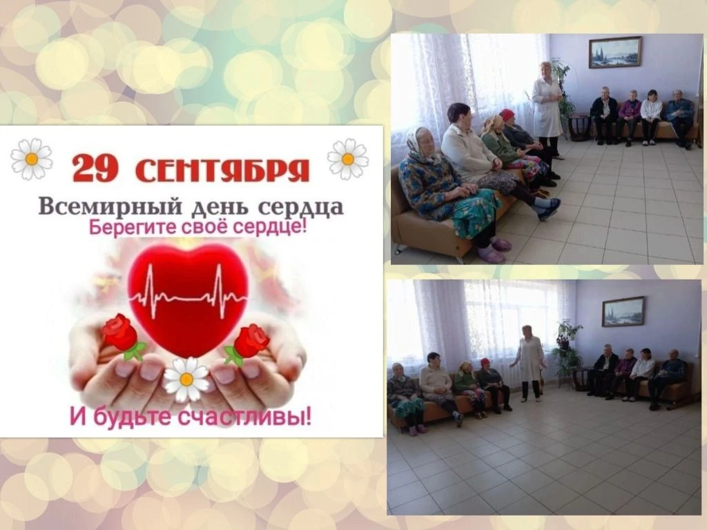 🫀 В Всемирный день сердца в нашем доме‑интернате прошла беседа о здоровье сердца.