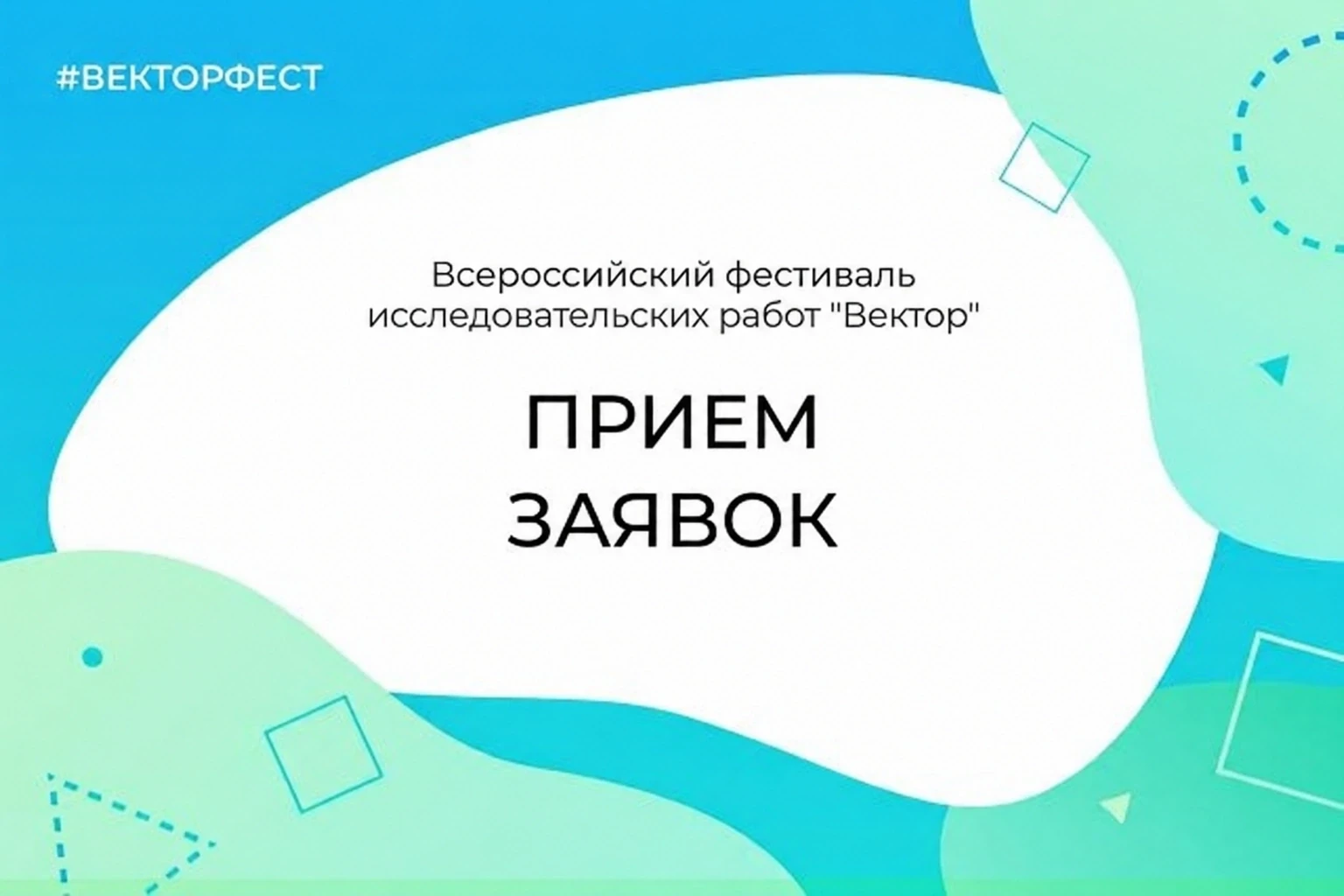 Всероссийский фестиваль исследовательских и проектных работ «Вектор»