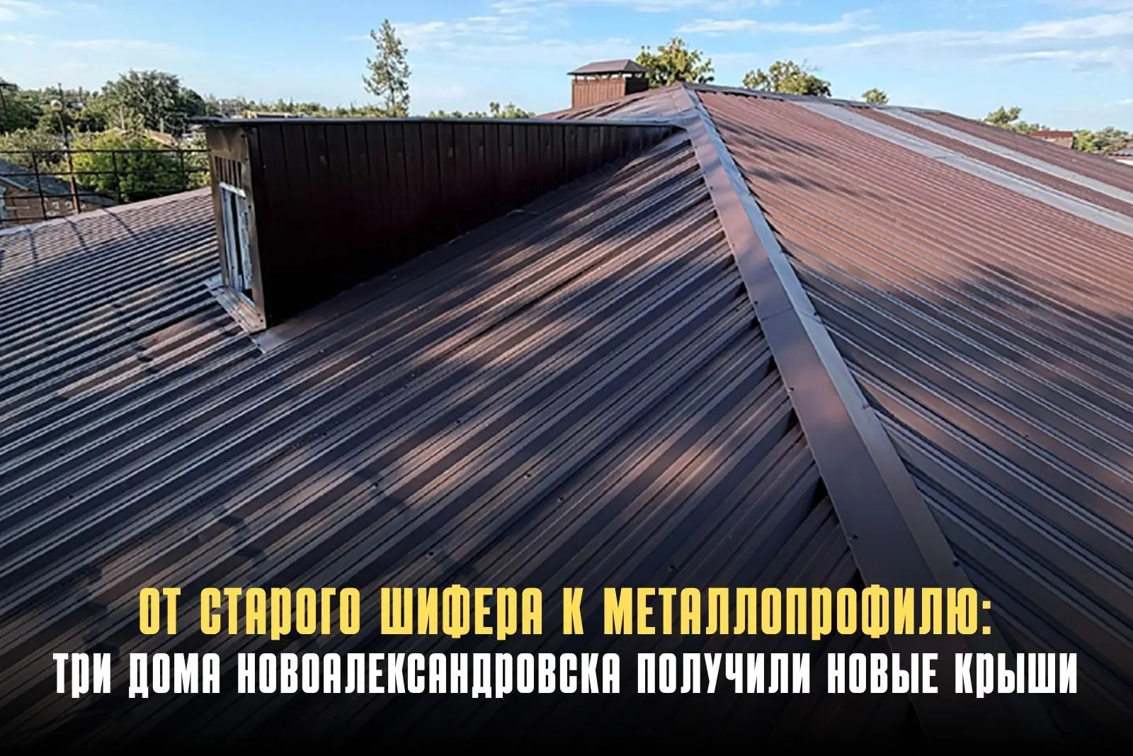 В Новоалександровске завершён капремонт скатных крыш трёх многоквартирных домов. Обновл...