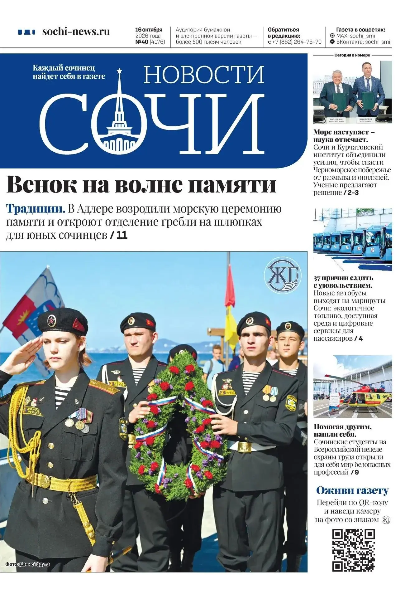 📰 Вышел свежий выпуск газеты «Новости Сочи»: