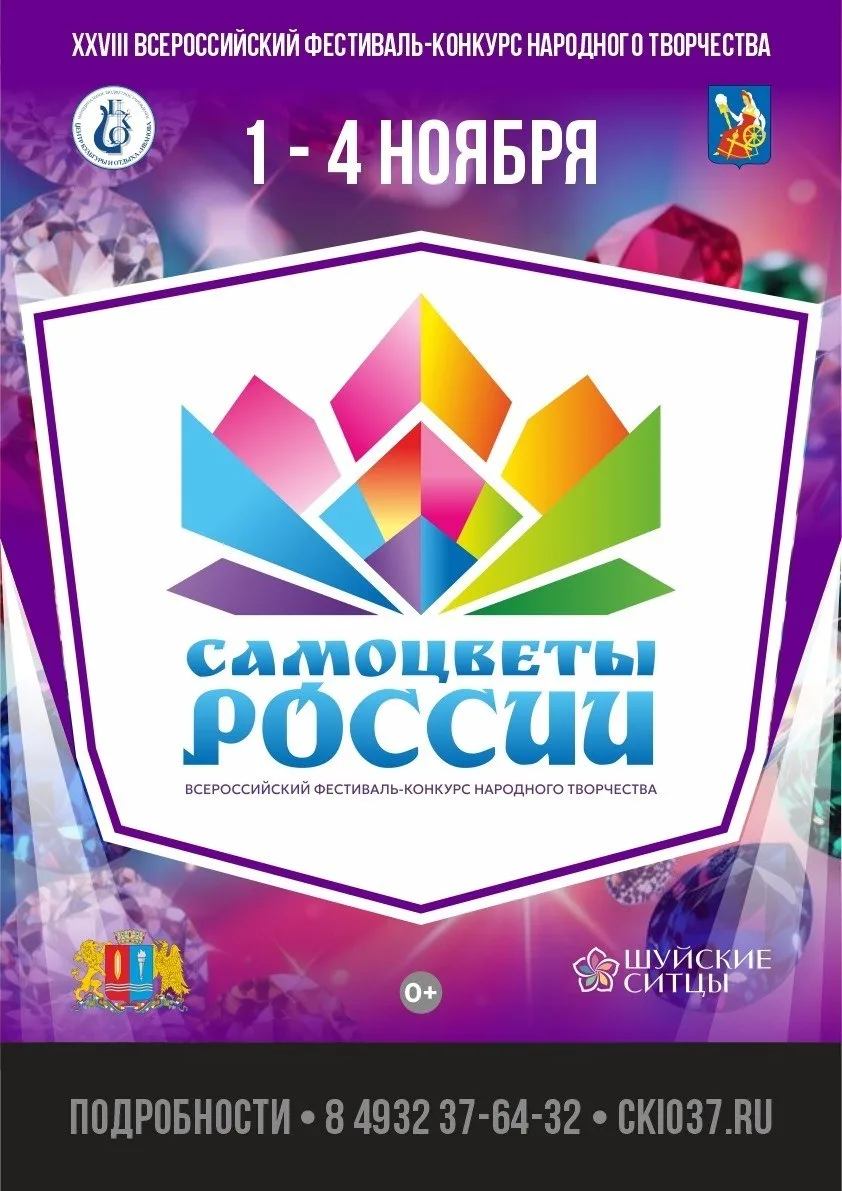 Участвуйте в фестивале-конкурсе «Самоцветы России» в Иванове