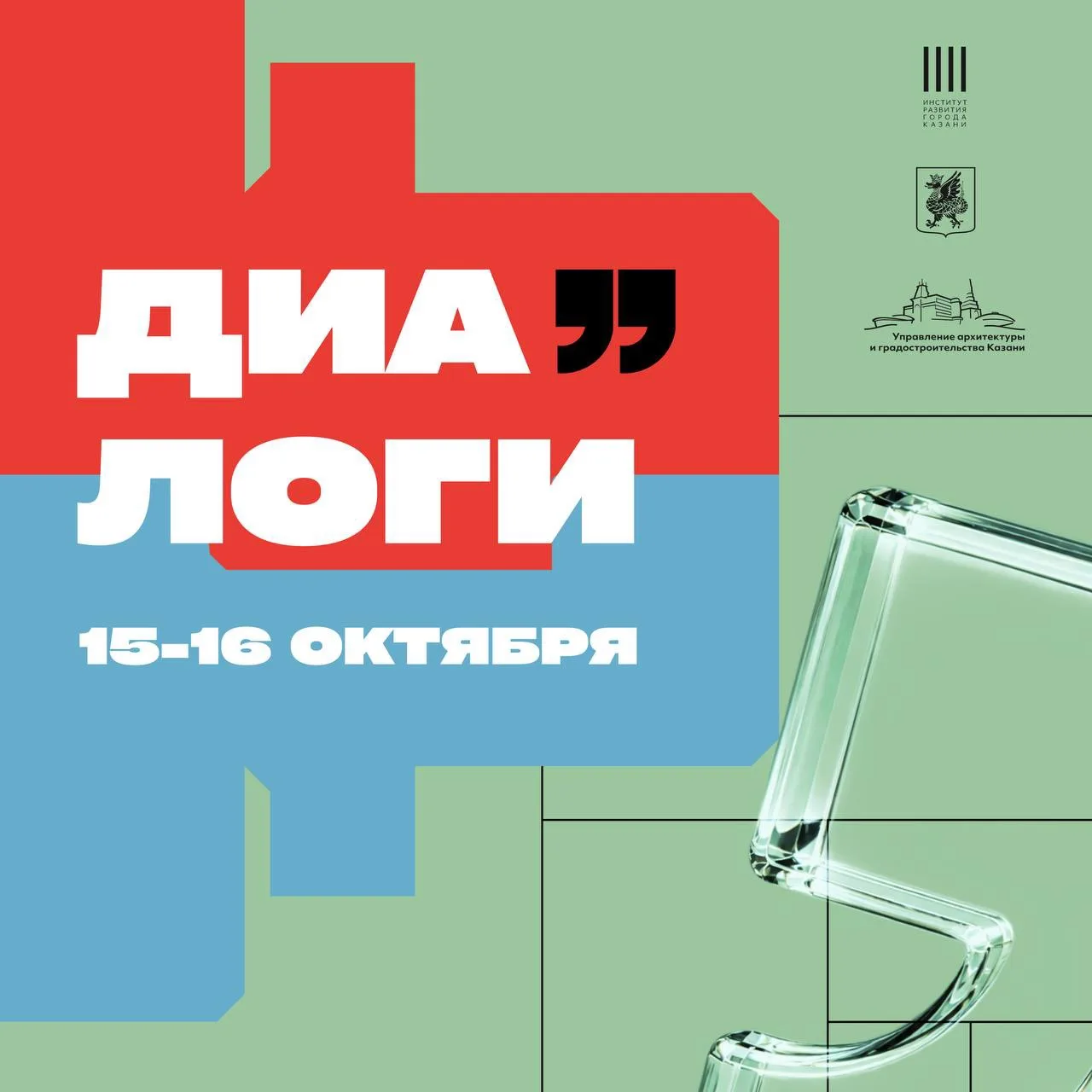 Пора начать «Диалоги» ☝️